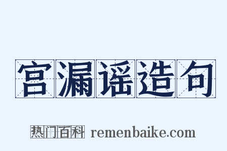 宫漏谣造句是什么意思的图片